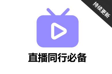 线上会议直播常用软件大礼包合集