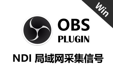 OBS-NDI 局域网采集信号 Windows 版