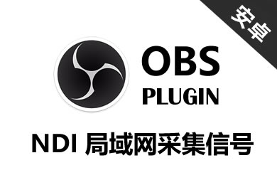 OBS-NDI 局域网采集信号 安卓手机版