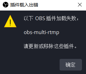 OBS 多路推流插件载入出错：obs-multi-rtmp 请更新或移除这些插件。