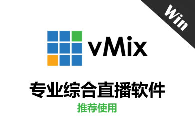 vMix Pro 24.0.0.72 专业综合直播软件（推荐）