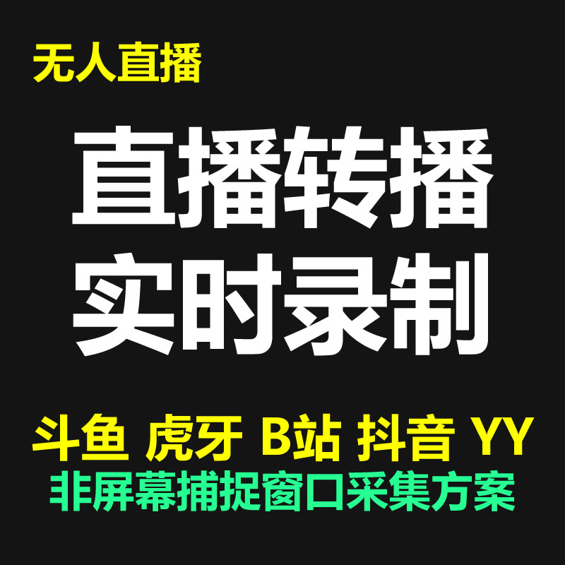 抖音快手斗鱼虎牙B站YY实时转播录制拉流地址获取非窗口捕捉