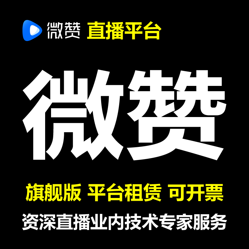 企业活动直播 推拉流平台出租 单次 包月 包年