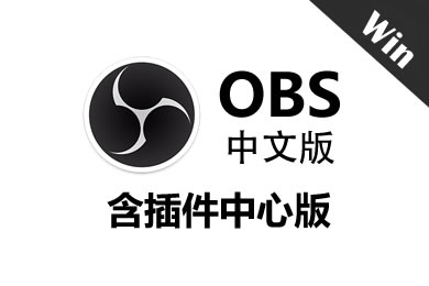 OBS 插件中心版 最新中文版（实用插件 一网打尽）