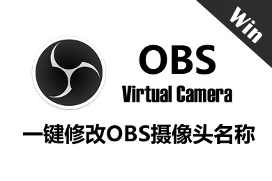 OBS虚拟摄像头一键快速改名（仿检测）