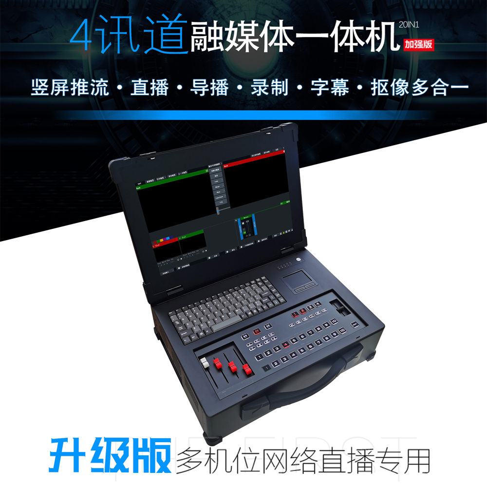 4/6/8讯道多功能软导播一体机·整机