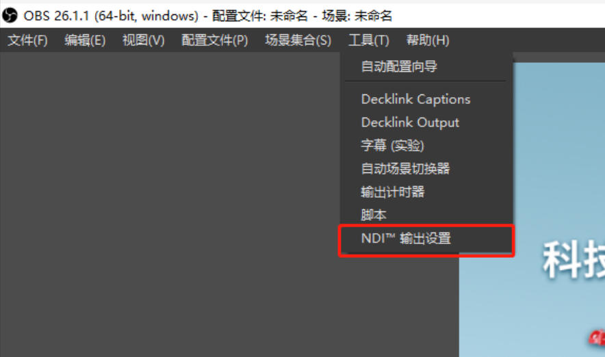 obs局域网串流插件之“OBS-NDI”