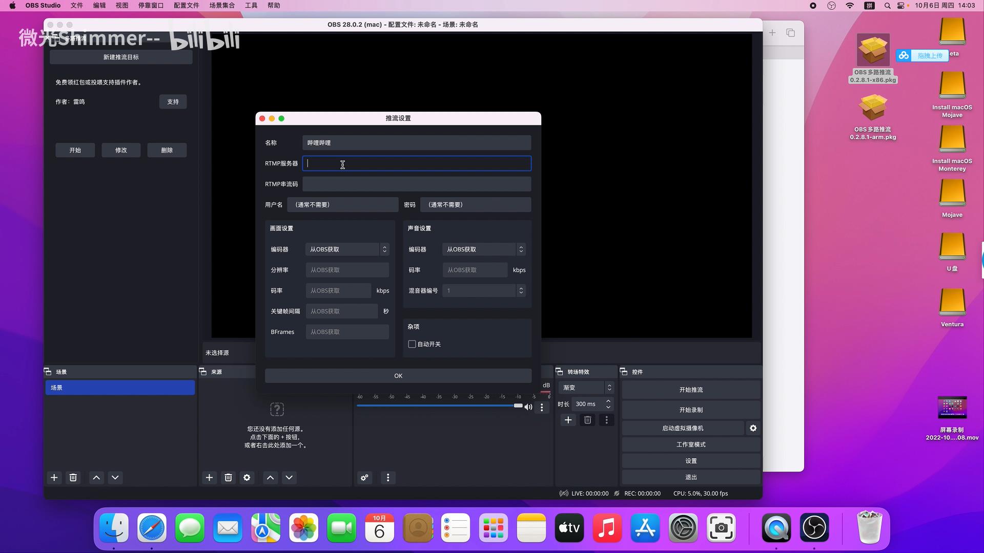 苹果电脑macOS  安装多路推流插件 obs-multi-rtmp