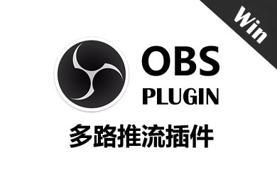 OBS 30/31 多路推流插件 Windows版 最新版