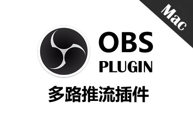OBS 30/31 多路推流插件 MacOS版