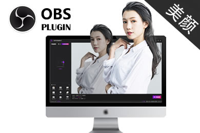 OBS 美颜摄像头插件 Windows