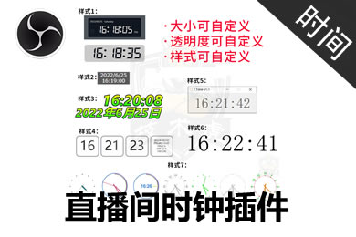 OBS 直播间显示时间插件
