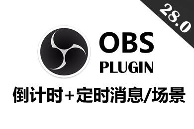 OBS倒计时+定时消息+定时切换场景插件