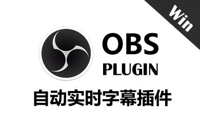 OBS 自动实时字幕插件