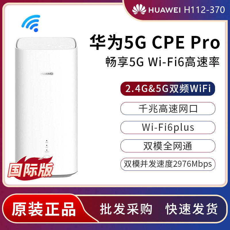 HUAWEI华为h112-370/372/373路由器5G CPE PRO会议推流连线直播