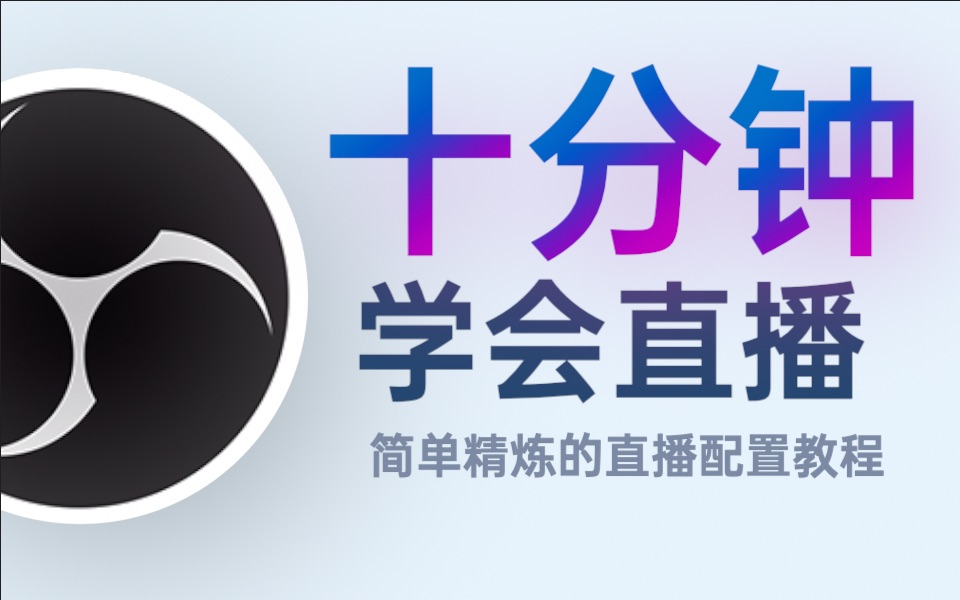 十分钟学会直播 简单精炼的直播配置教程