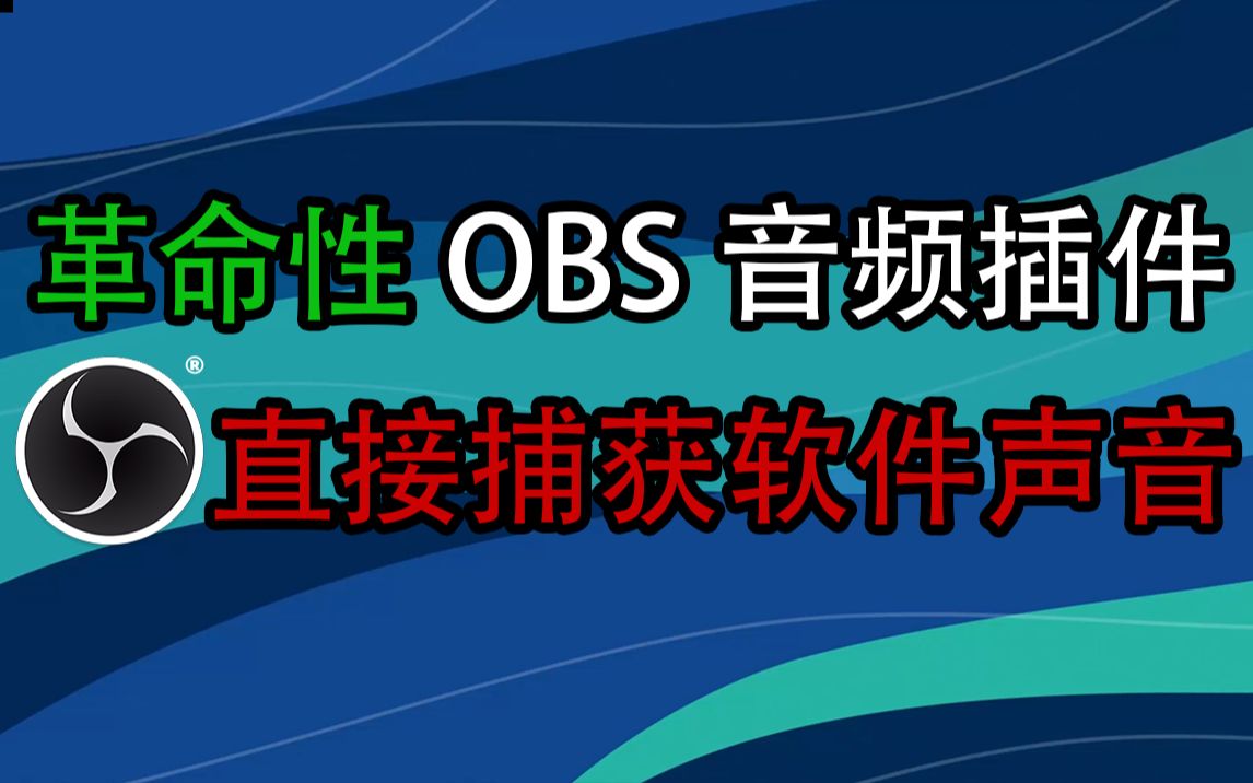 这个音频插件 可以让OBS直接捕获不同软件声音 真的是太强了