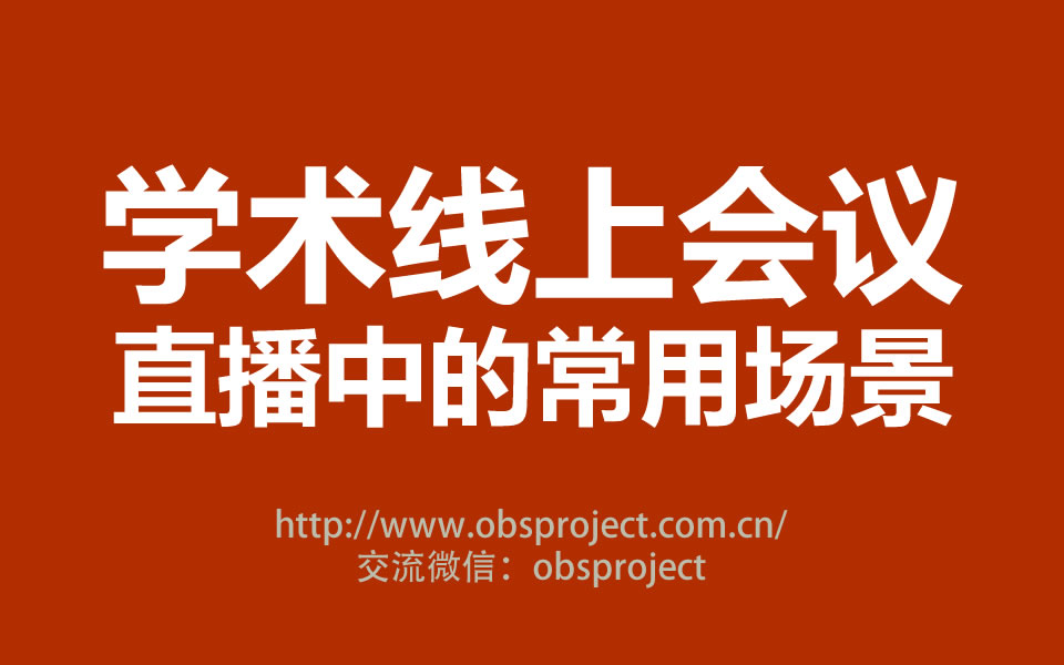 线上会议中vMix或OBS搭建学术会议直播中常用的场景