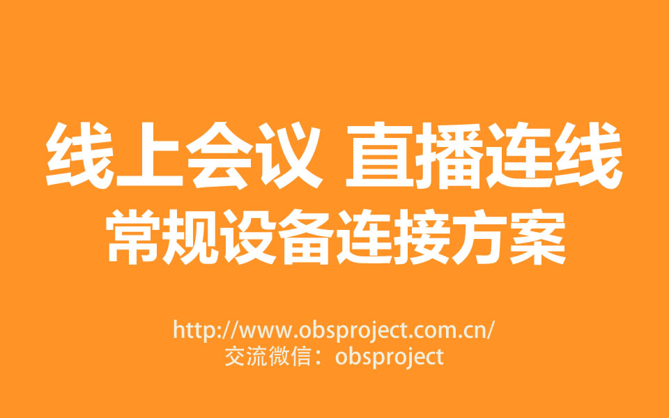 线上会议直播OBS推流VMIX+腾讯会议ZOOM连线 常规设备连接方案