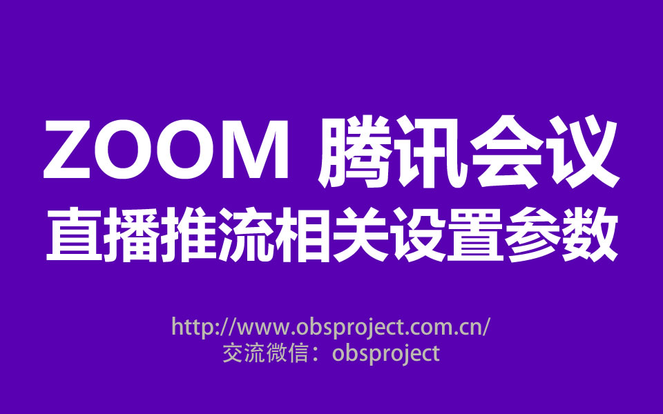 ZOOM 腾讯会议线上会议直播推流画面VMIX或OBS包装采集相关参数设置