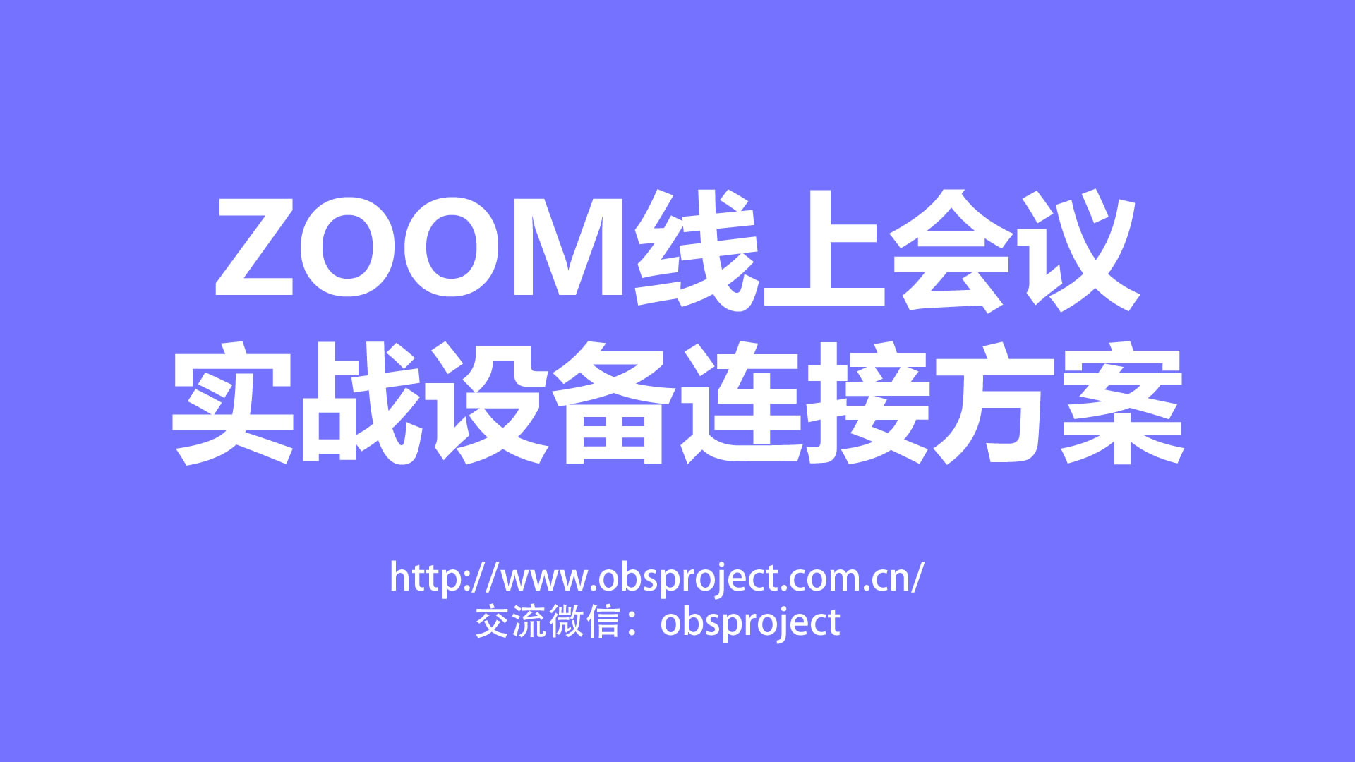 ZOOM 线上会议VMIX包装输出实战设备连接方案