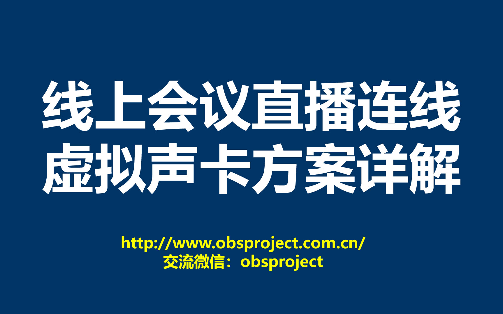 线上会议直播vMix推流+腾讯会议或ZOOM视频连线单机虚拟声卡方案详解