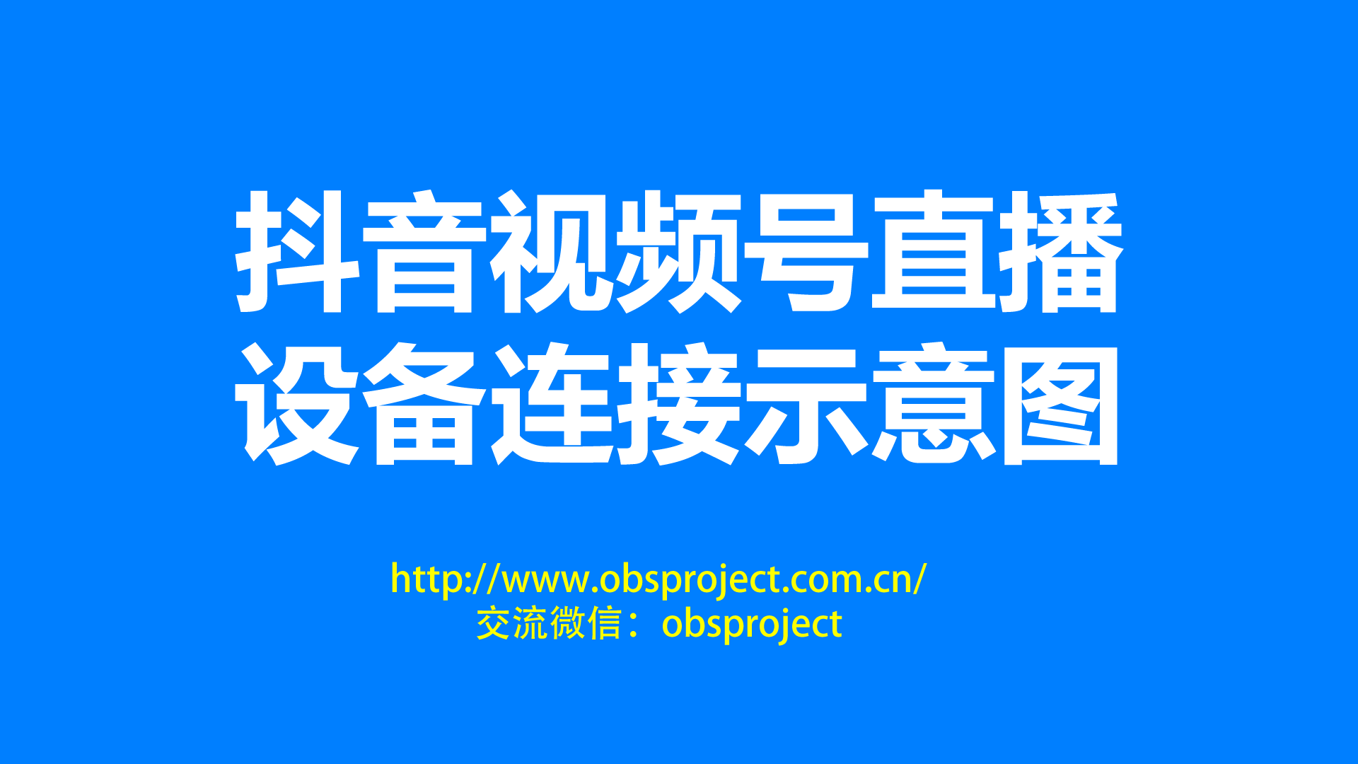 抖音直播伴侣视频号直播vmix或obs包装 非推流 设备接线方案