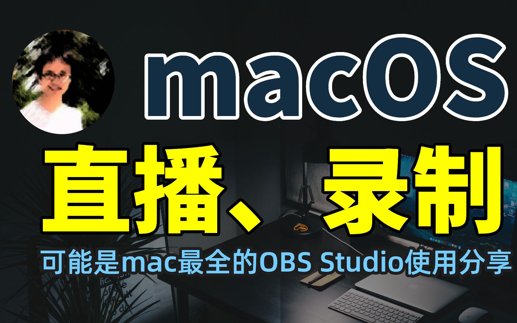 macOS开播指南｜苹果OBS Studio直播教程|M1 Pro苹果电脑直播设置|