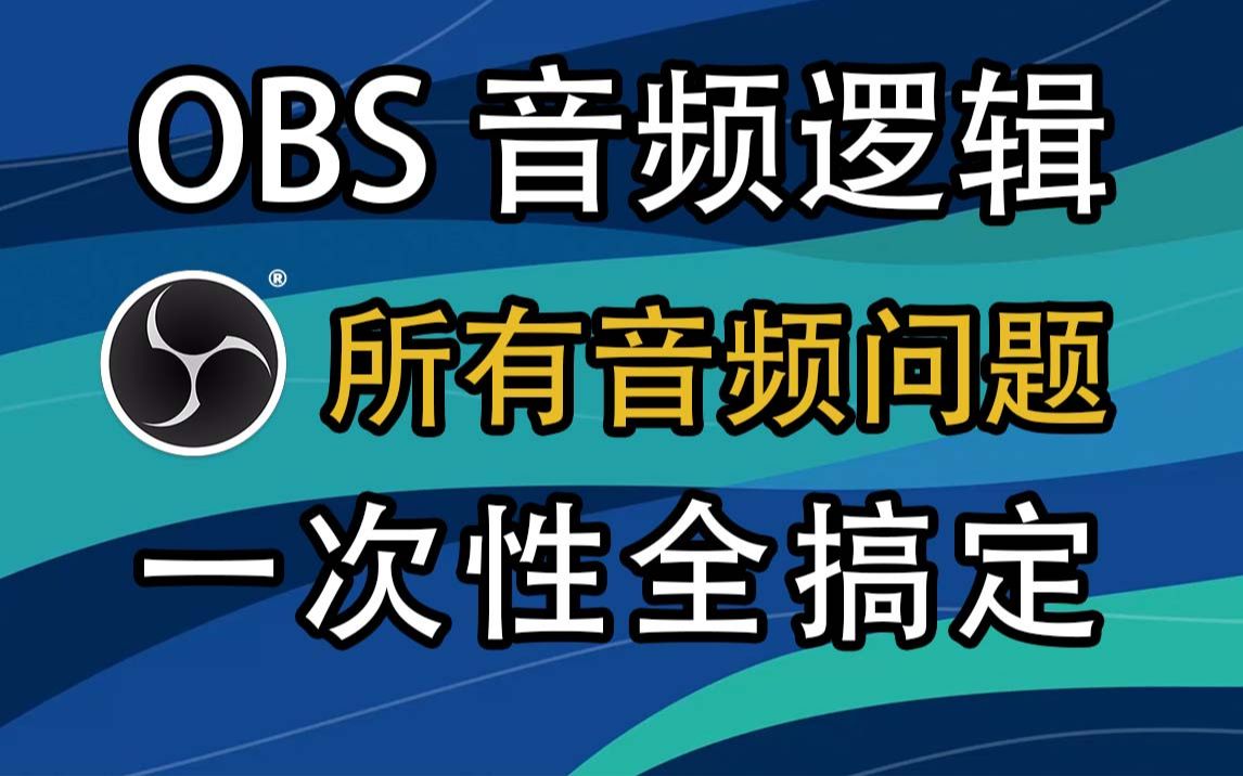 【OBS音频问题 我做了这个视频】底层逻辑 多轨录音 重音 声音滤镜 排查