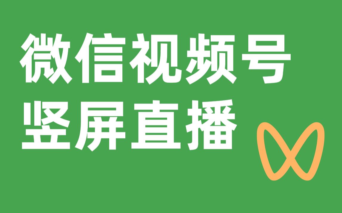 微信视频号竖屏直播保姆级教程｜OBS直播推流