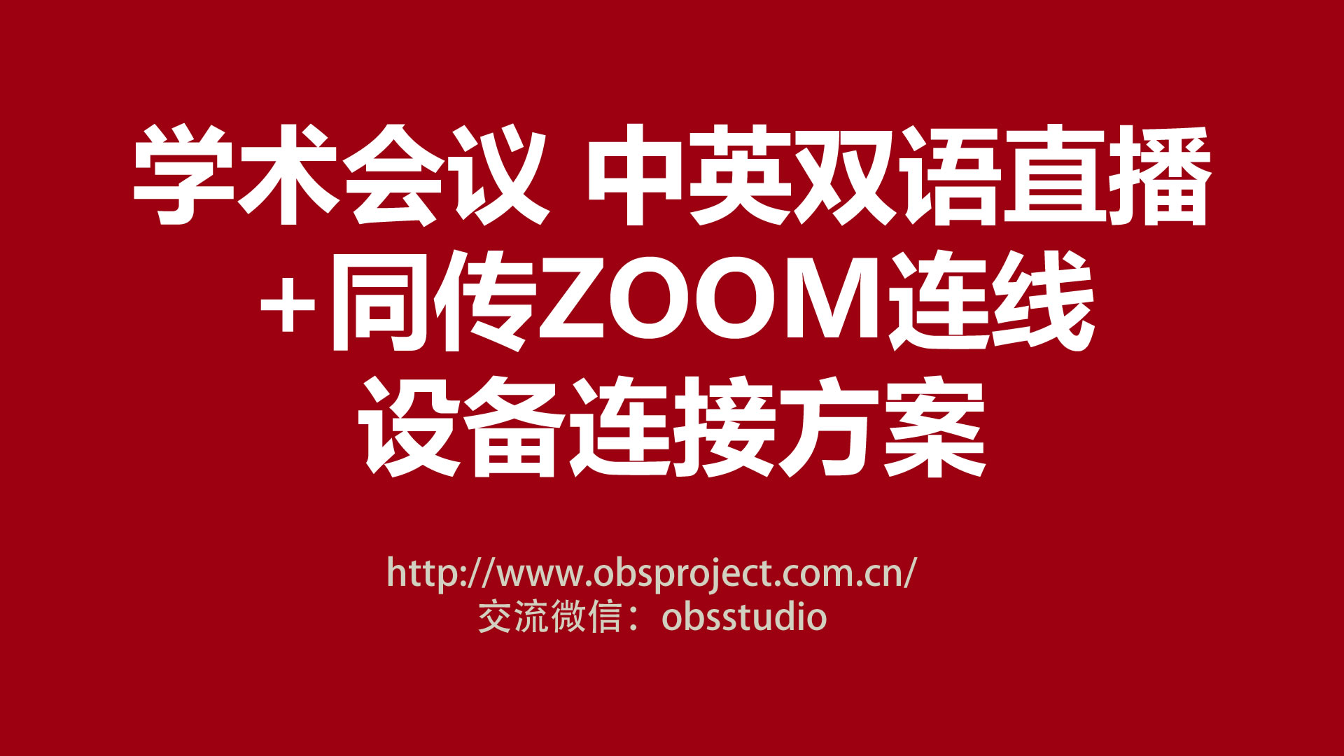 学术会议中英双语同步vMix直播+中英ZOOM同传连线设备连接方案