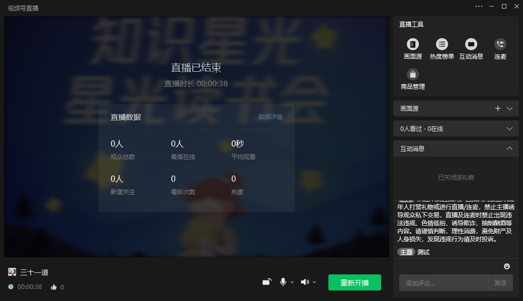 如何使用「电脑端微信」发起视频号直播
