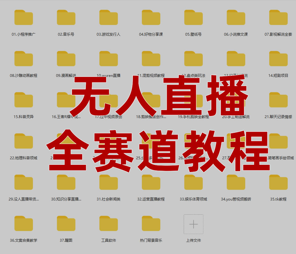 无人直播全赛道 全网最全 教程 2T教程+素材+软件