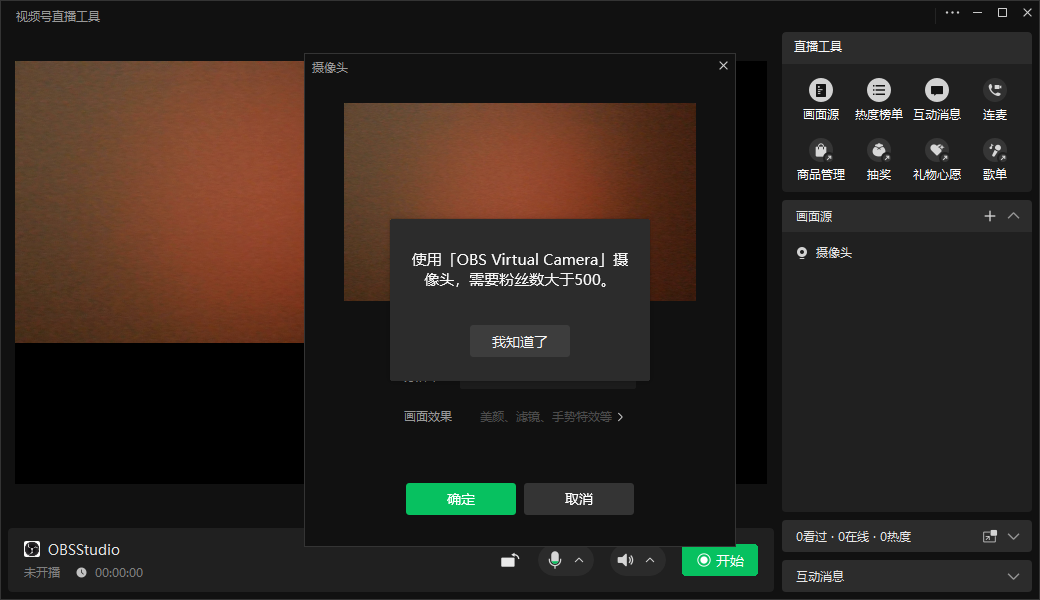使用[OBS Virtual Camera] 摄像头，需要粉丝数大于500.的情况下 如何用OBS开播
