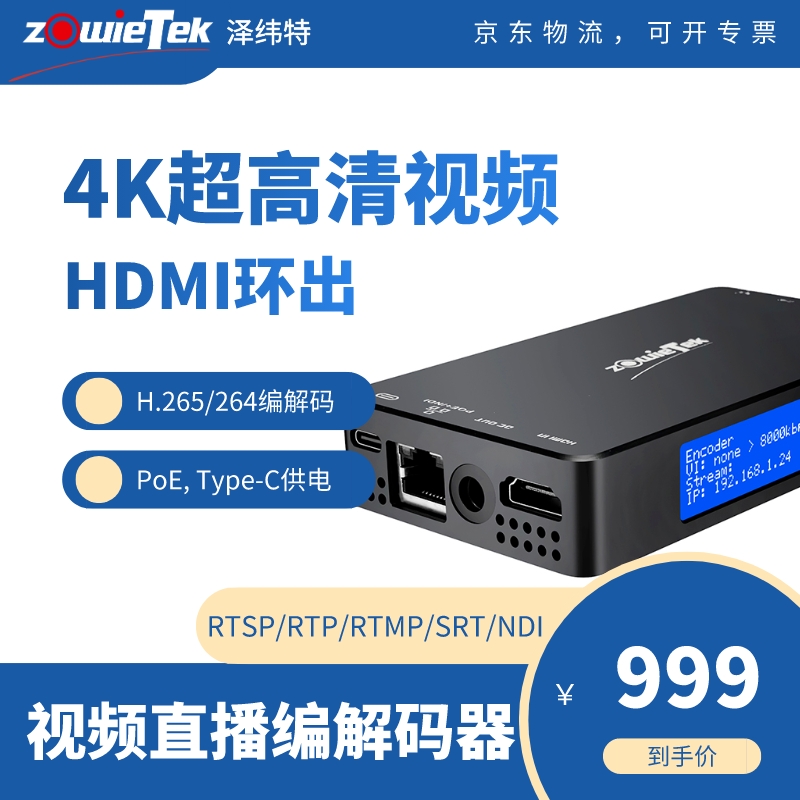 Zowietek 泽纬特 编码器 NDI编解码 4K超高清 HDMI环出 PoE H.265直播推流