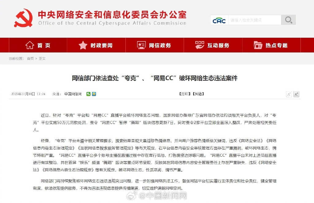 国家网信办严惩“夸克”与“网易CC”直播平台，营造清朗网络空间