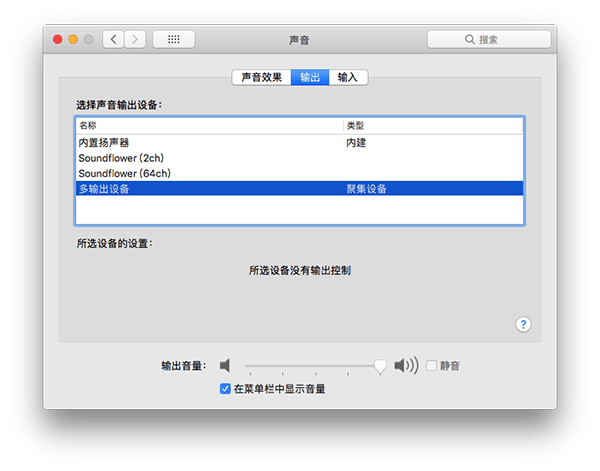安装soundflower软件，轻松解决mac录制系统声音！