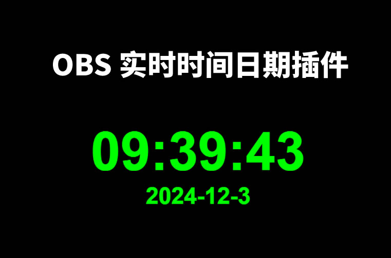 OBS 实时时间和日期透明显示插件