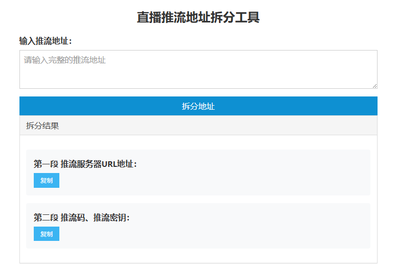 推流地址推流码怎么用 怎么分段输入